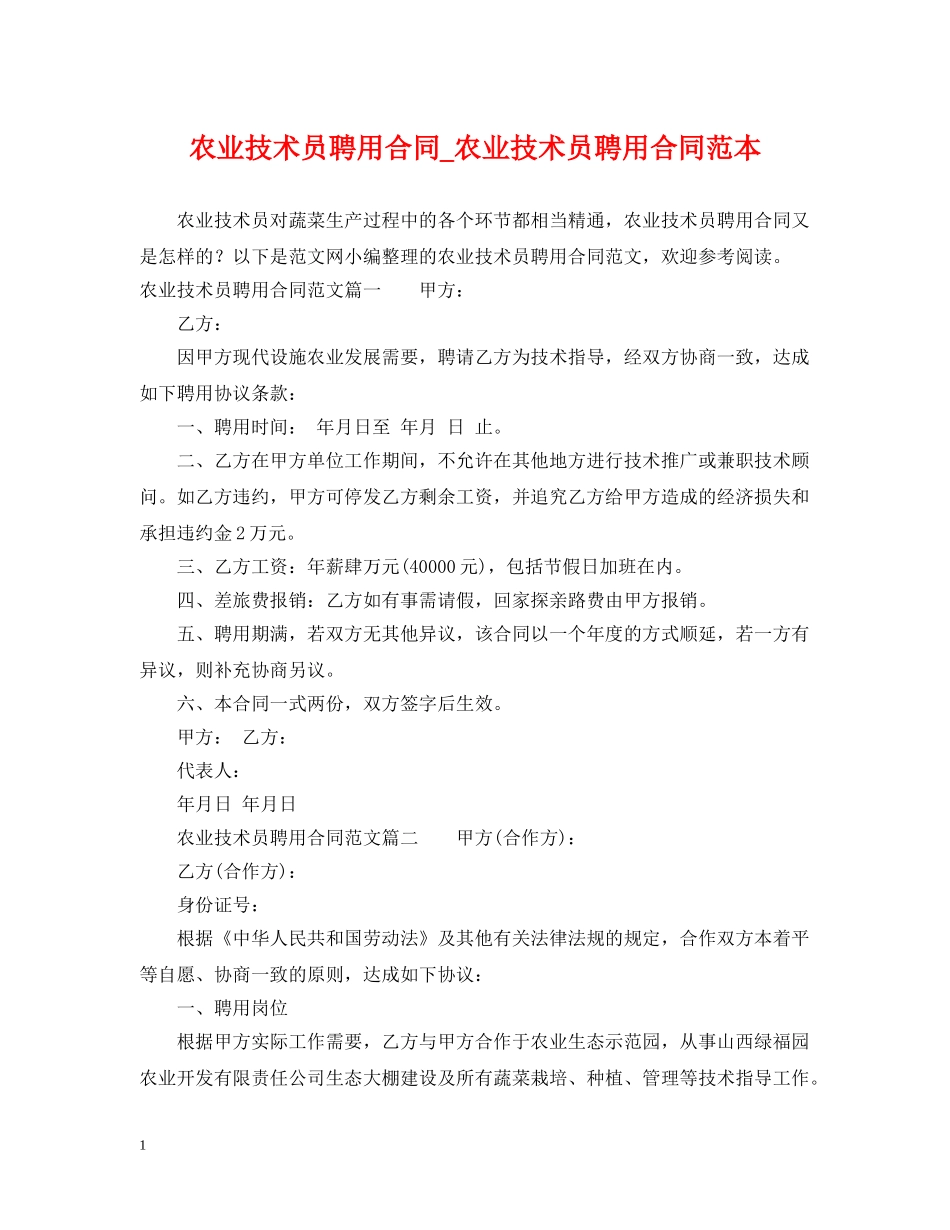 农业技术员聘用合同_农业技术员聘用合同范本_第1页