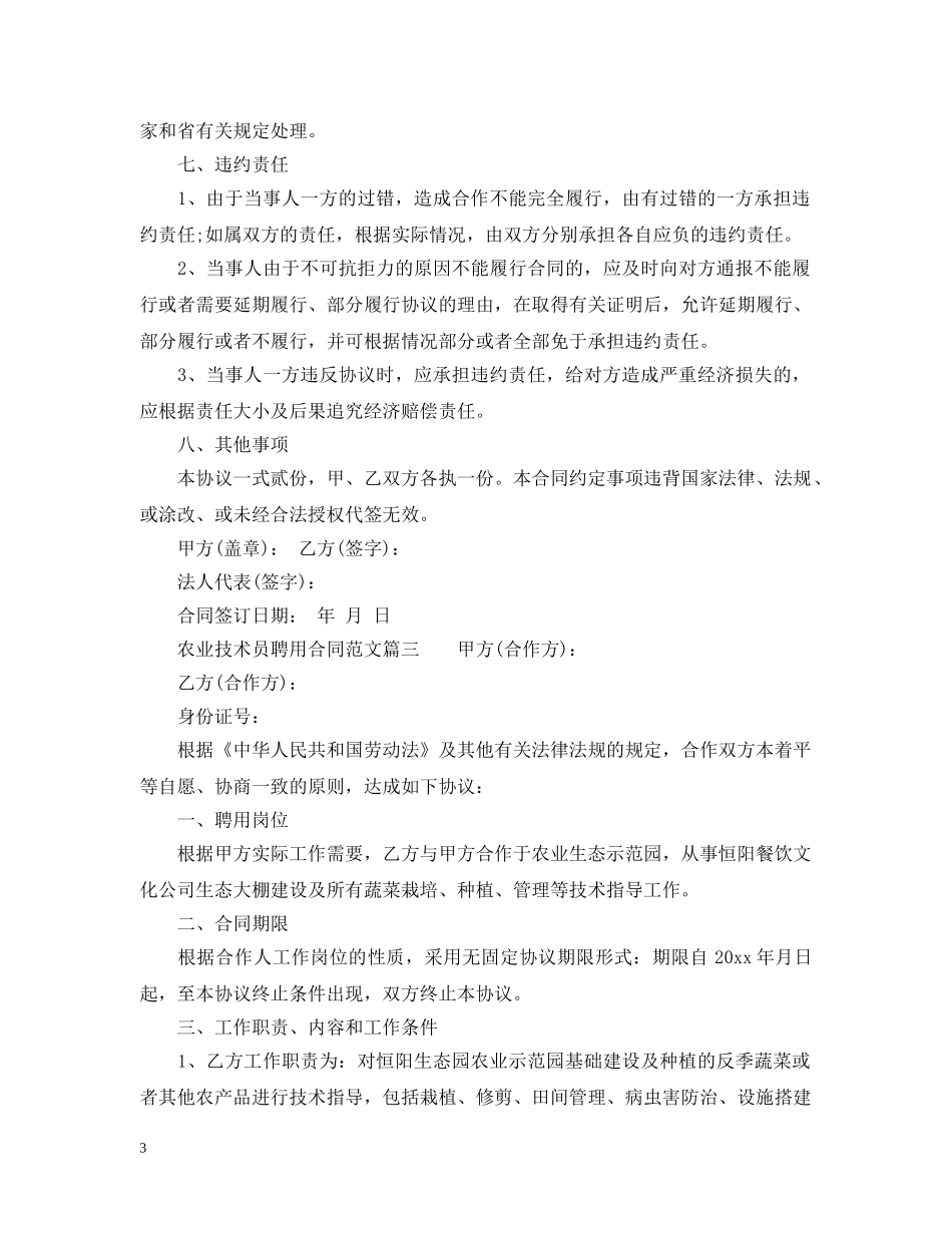 农业技术员聘用合同_农业技术员聘用合同范本_第3页