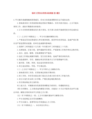 临时工劳务合同范本标准版【3篇】