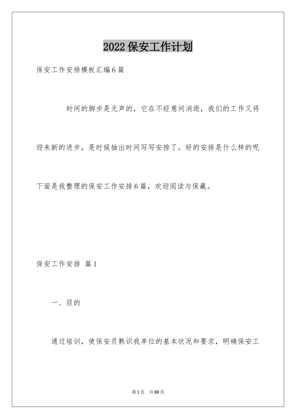 2024保安工作计划_20_第1页