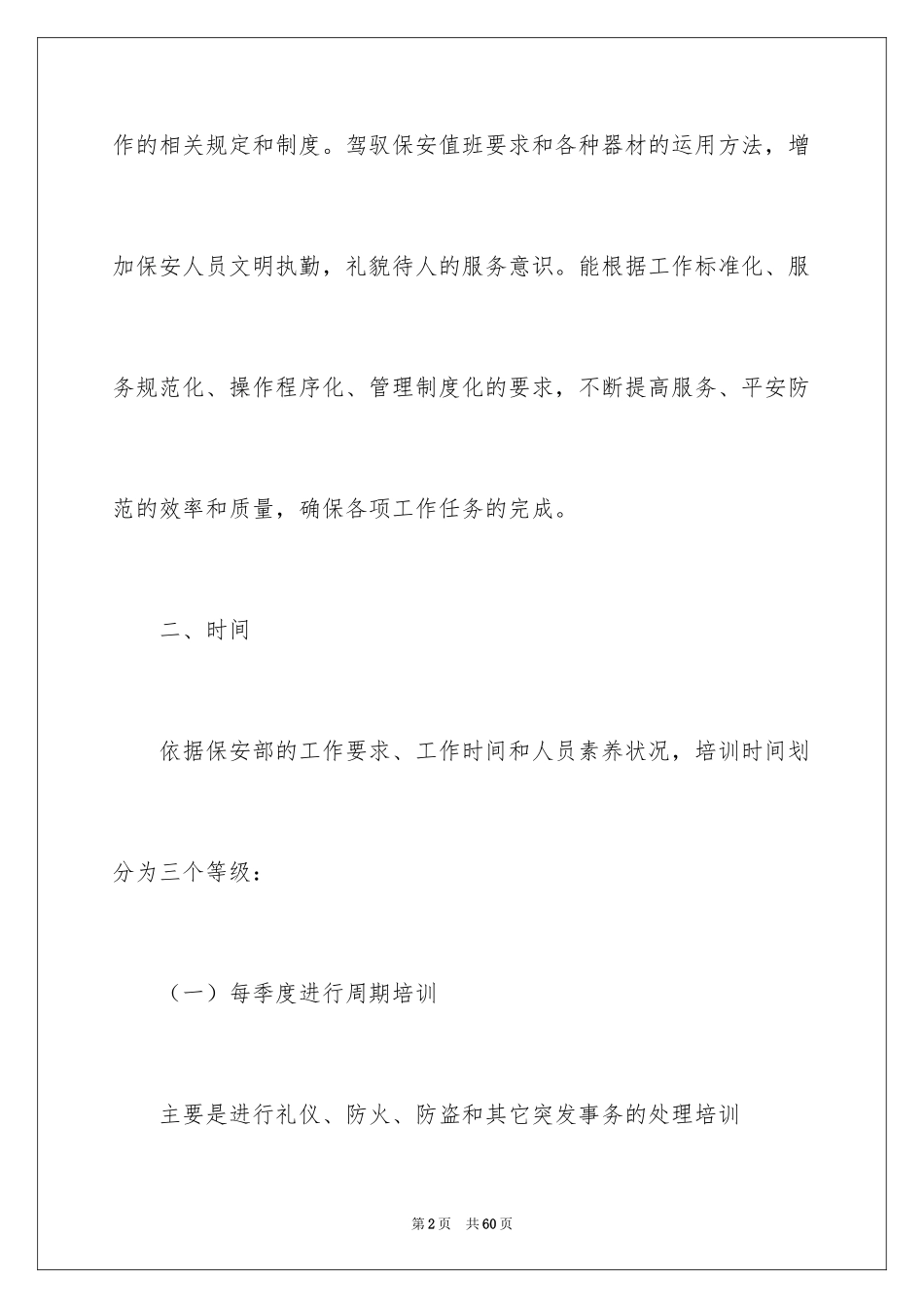 2024保安工作计划_20_第2页