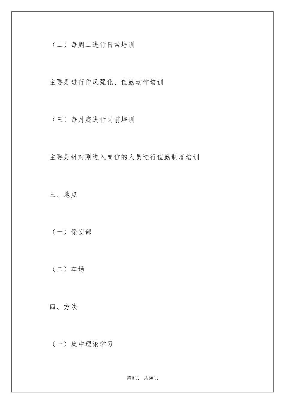 2024保安工作计划_20_第3页