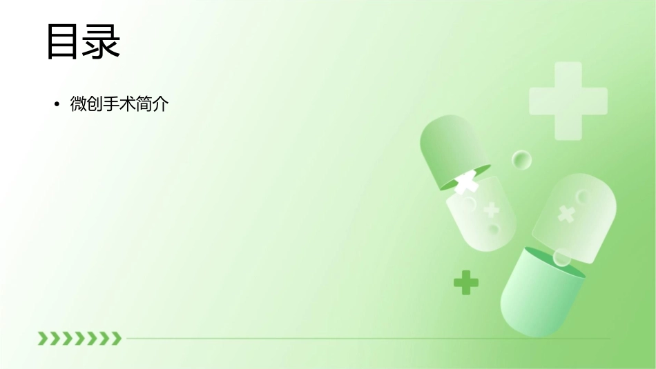 外科之微创手术概述护理课件_第2页