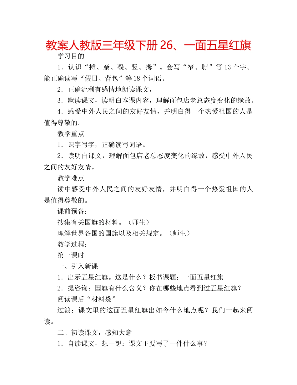 教案人教版三年级下册26、一面五星红旗 _第1页