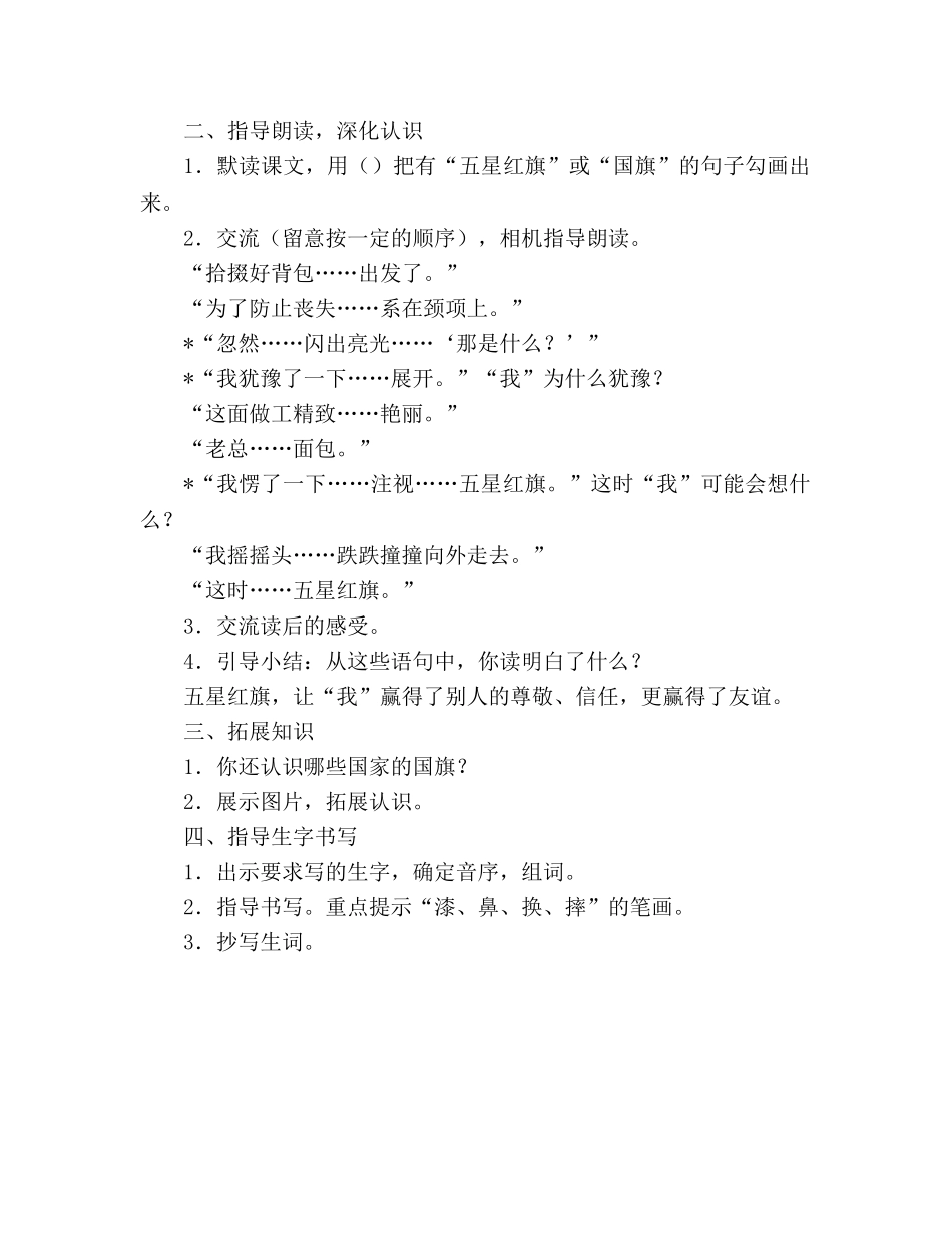 教案人教版三年级下册26、一面五星红旗 _第3页