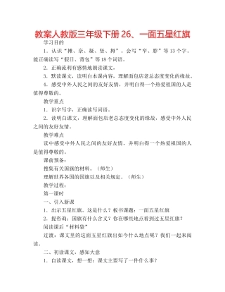 教案人教版三年级下册26、一面五星红旗 