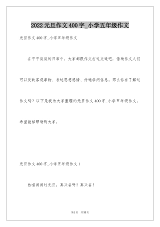 2024元旦作文400字_小学五年级作文