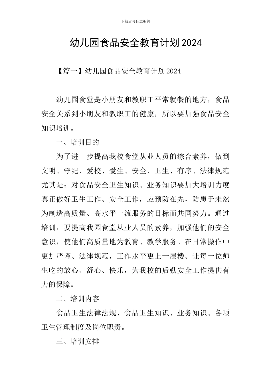 幼儿园食品安全教育计划2024_第1页