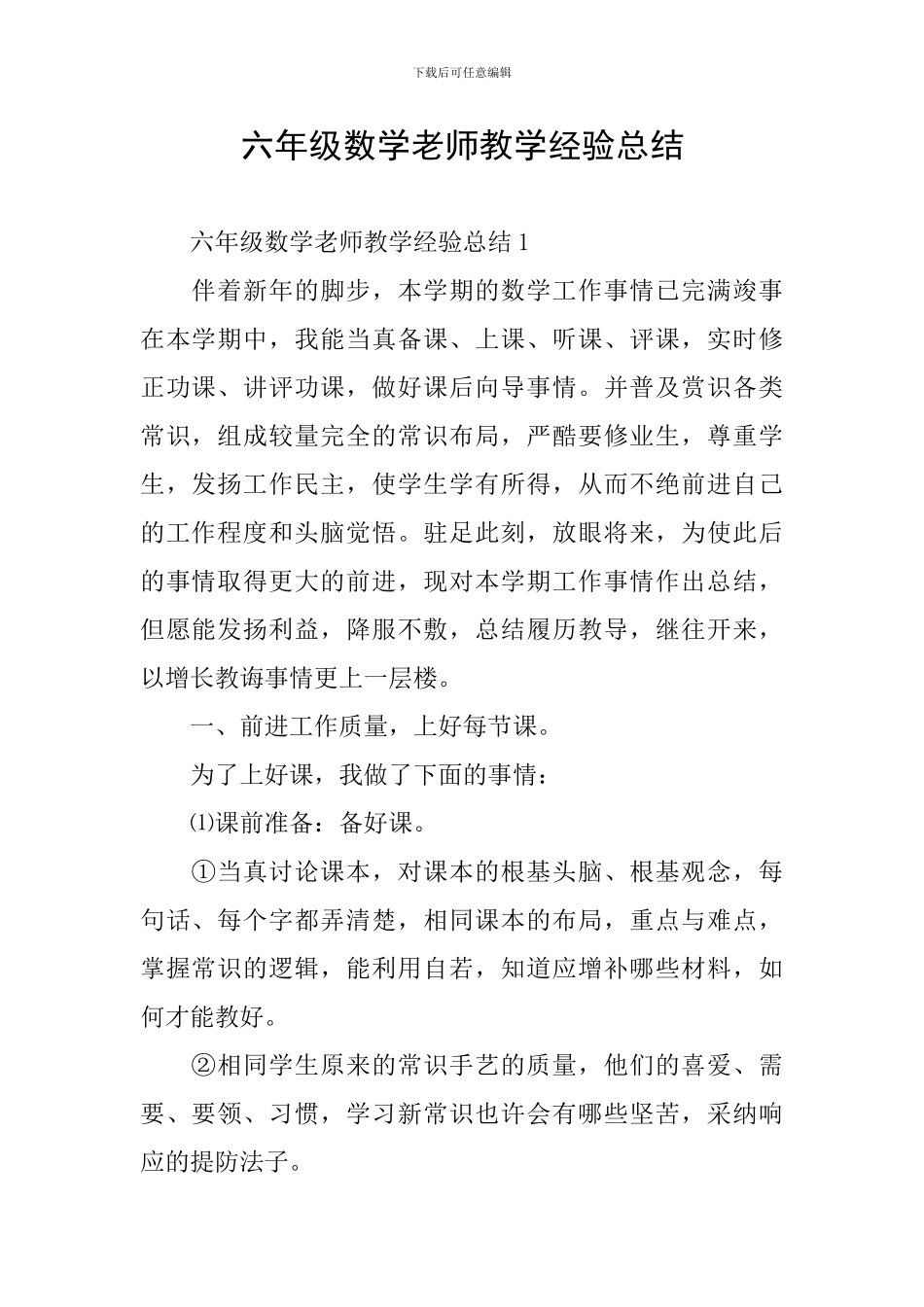 六年级数学教师教学经验总结_第1页