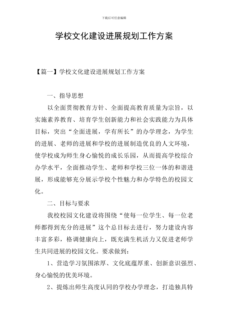 学校文化建设发展规划工作方案_第1页