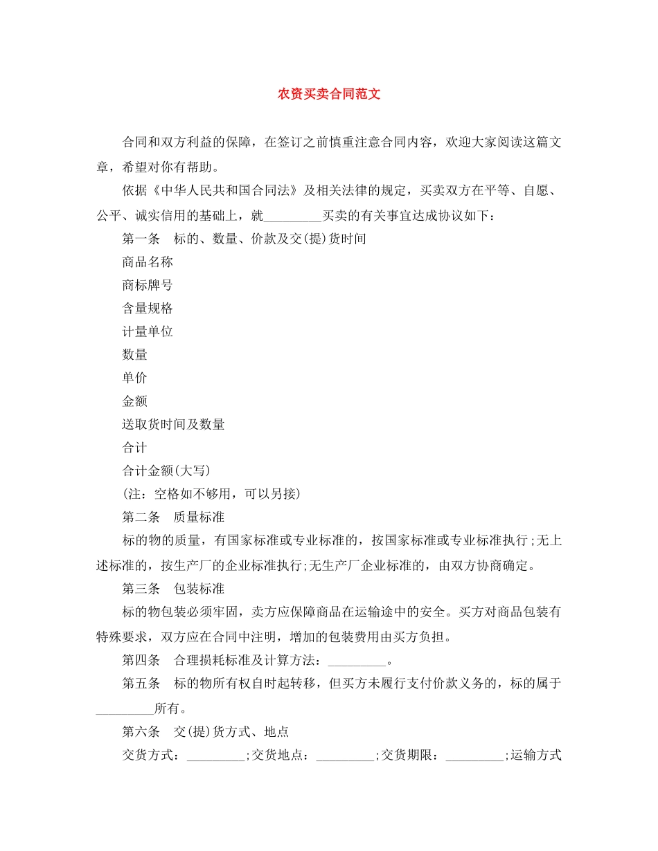农资买卖合同范文_第1页