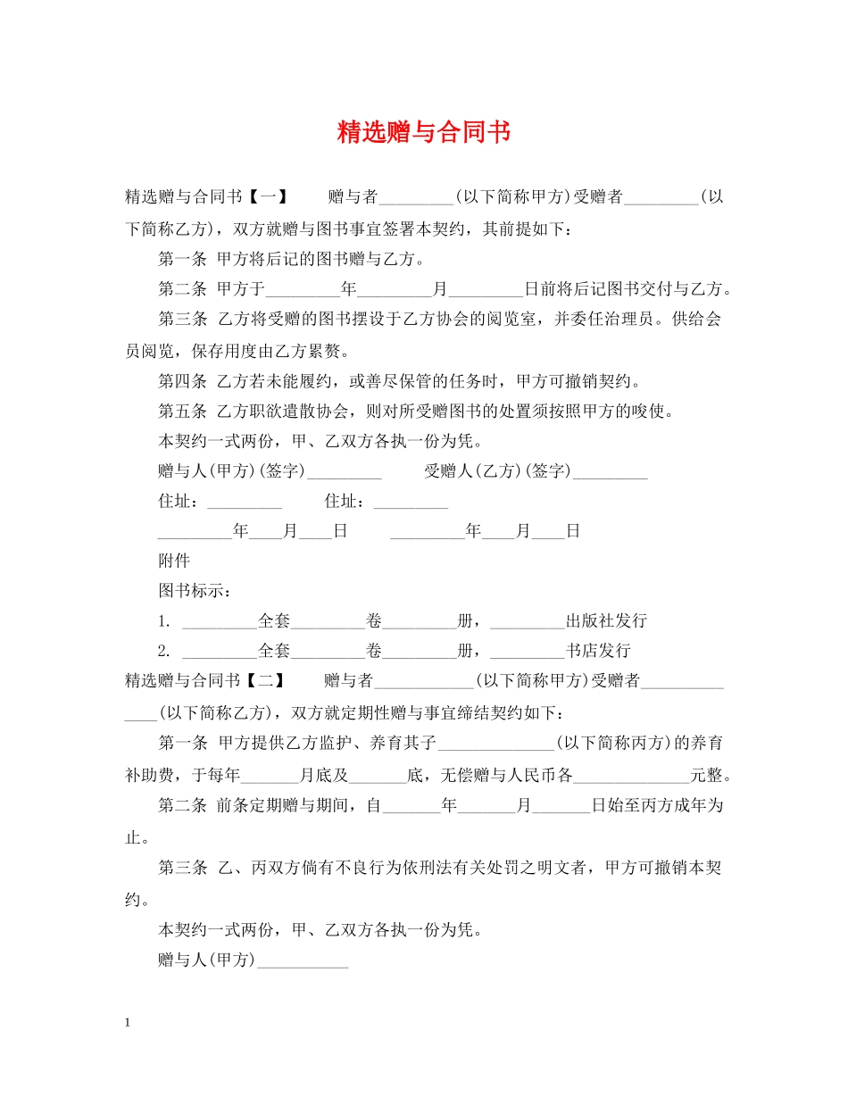 精选赠与合同书 _第1页