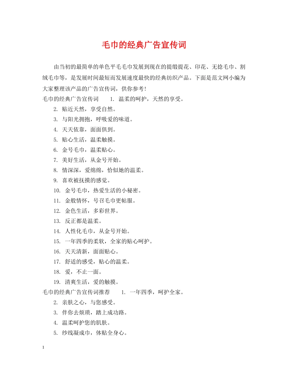 毛巾的经典广告宣传词 _第1页