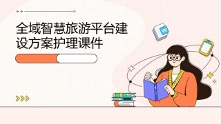 全域智慧旅游平台建设方案护理课件