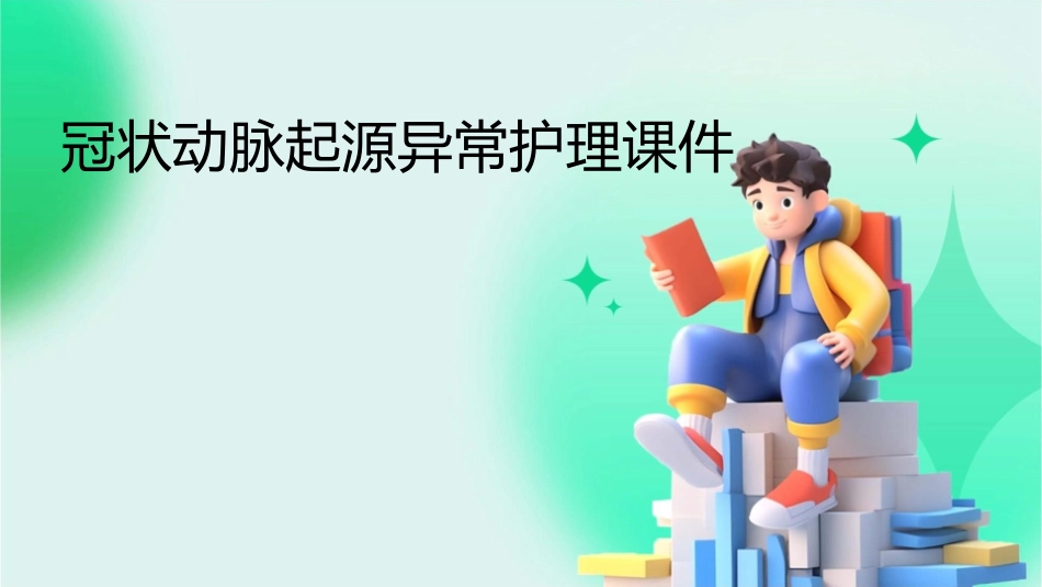 冠状动脉起源异常护理课件_第1页