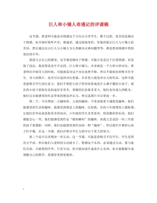 巨人和小矮人奇遇记的评课稿 