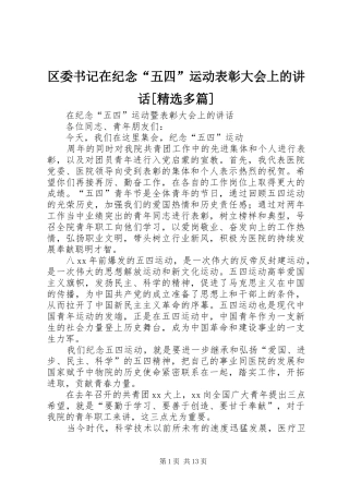 区委书记在纪念“五四”运动表彰大会上的讲话发言[精选多篇]