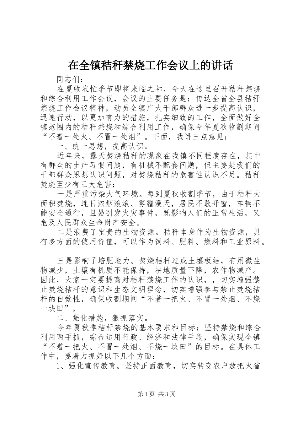在全镇秸秆禁烧工作会议上的讲话发言_第1页