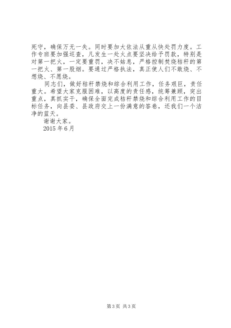 在全镇秸秆禁烧工作会议上的讲话发言_第3页