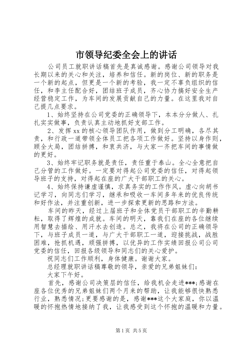 市领导纪委全会上的讲话发言_第1页