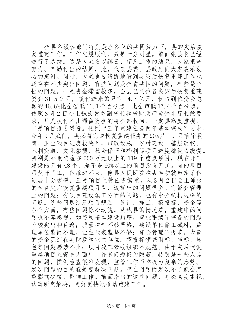 灾后重建与监管工作会讲话发言_第2页