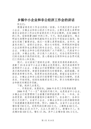 乡镇中小企业和非公经济工作会的讲话发言