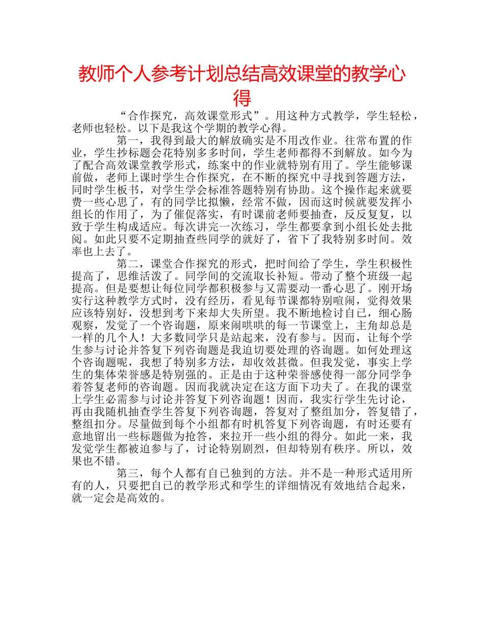教师个人参考计划总结高效课堂的教学心得 _第1页
