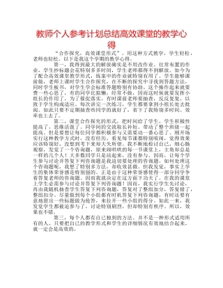 教师个人参考计划总结高效课堂的教学心得 