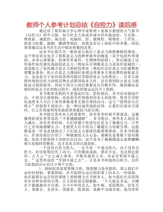 教师个人参考计划总结《自控力》读后感 