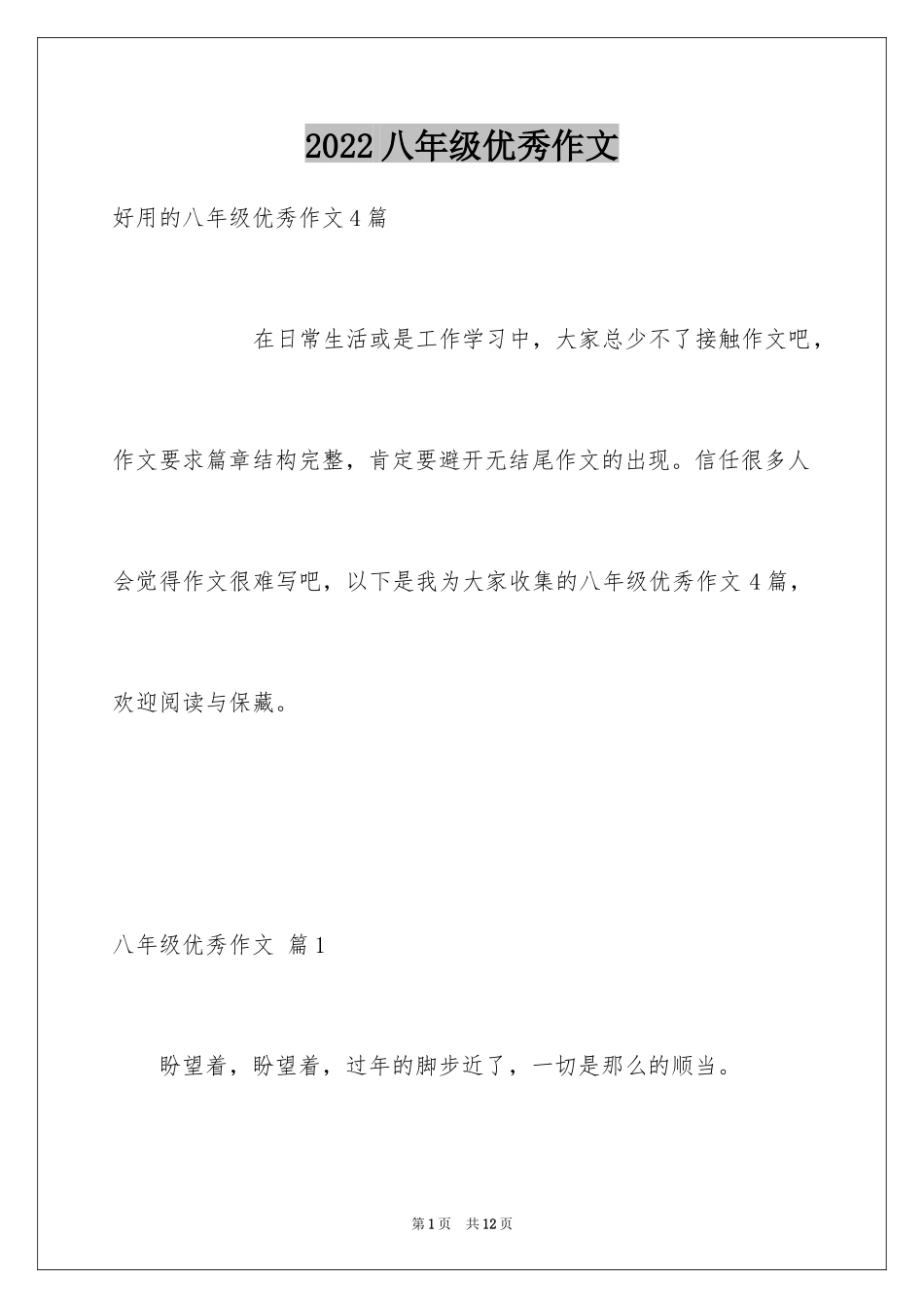 2024八年级优秀作文_36_第1页