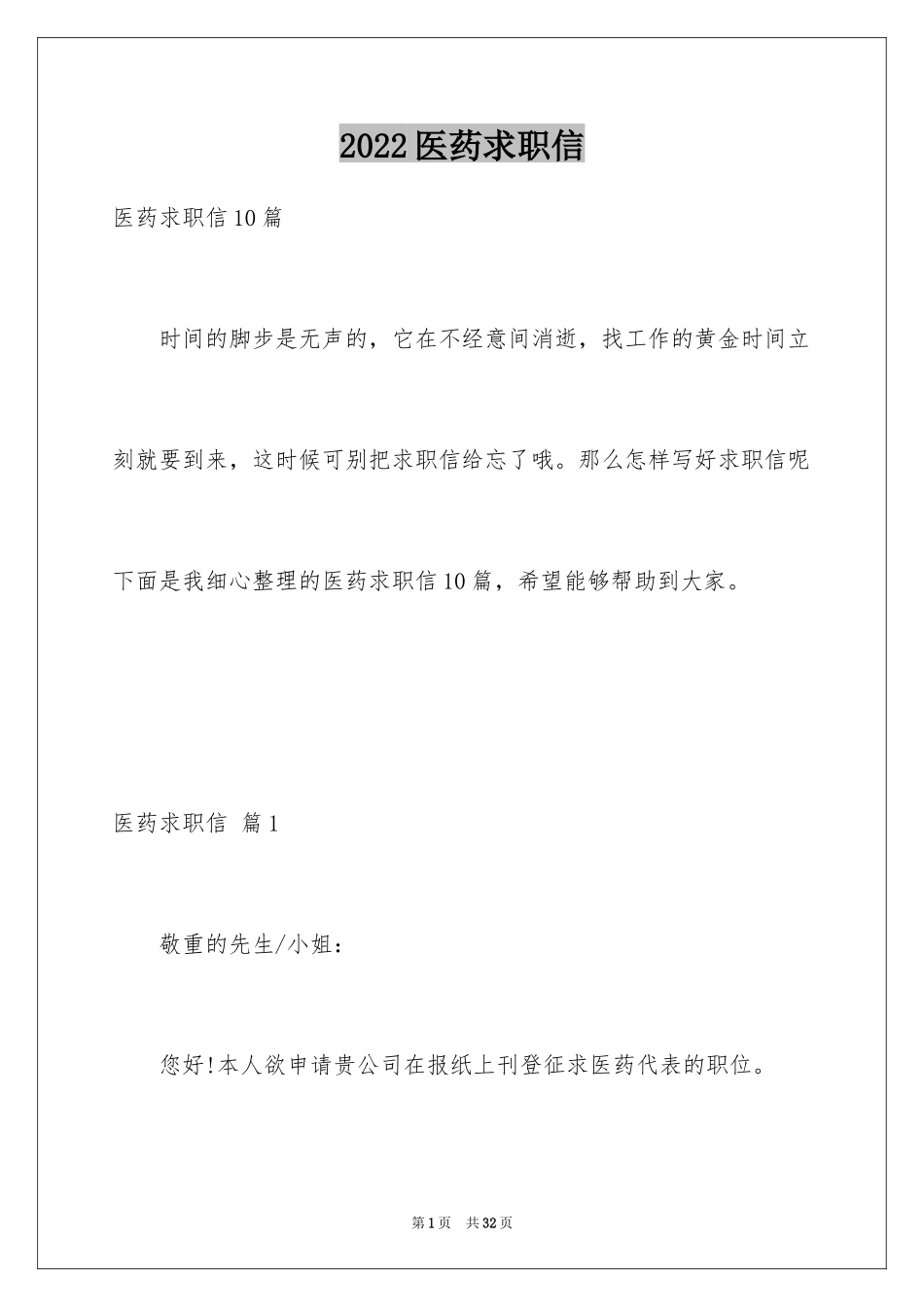 2024医药求职信_7_第1页