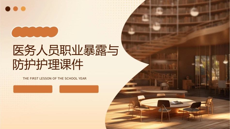 医务人员职业暴露与防护护理课件_第1页