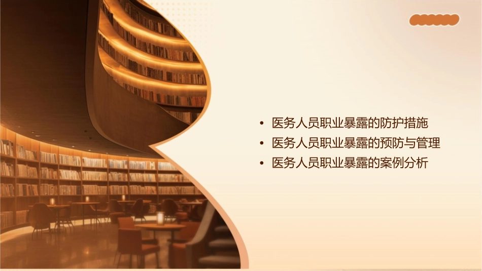 医务人员职业暴露与防护护理课件_第2页