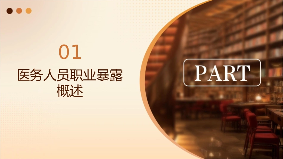 医务人员职业暴露与防护护理课件_第3页