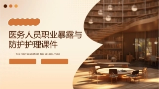 医务人员职业暴露与防护护理课件