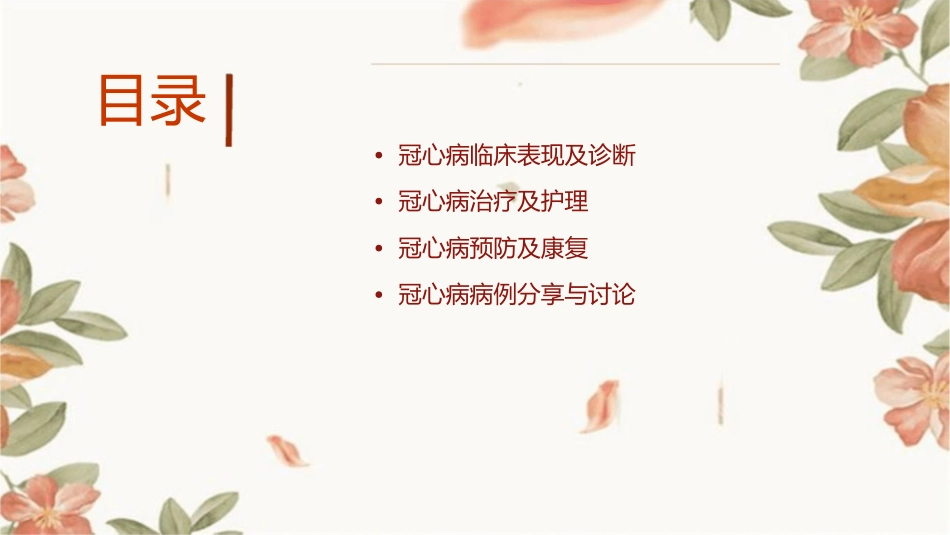 冠心病教学查房护理课件_第2页