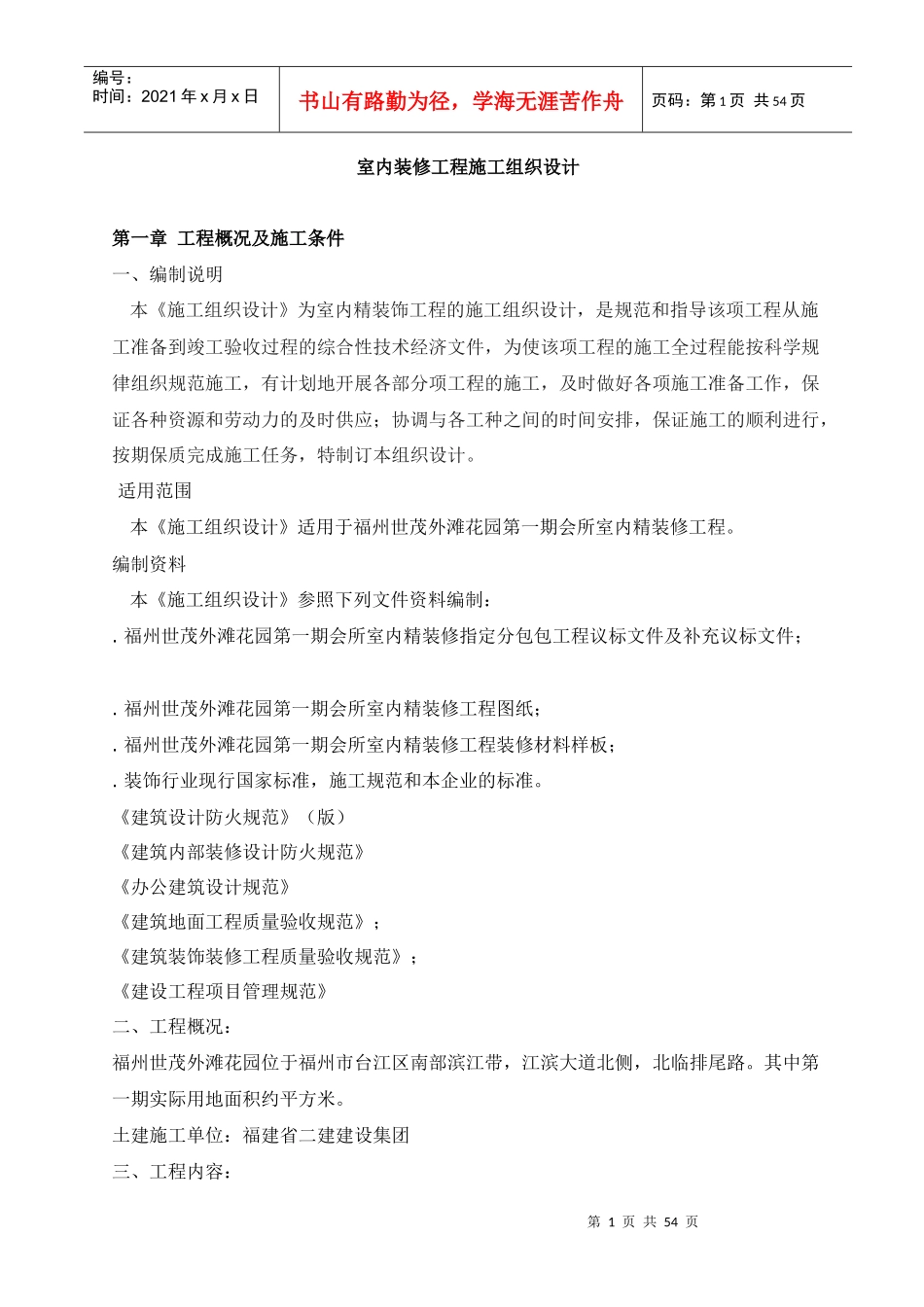 室内装修工程施工组织设计(DOC54页)_第1页