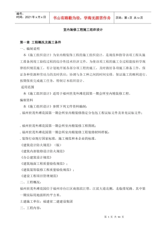 室内装修工程施工组织设计(DOC54页)