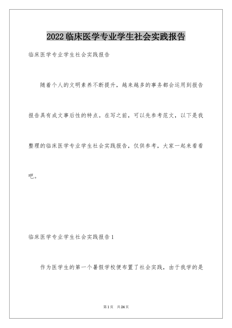 2024临床医学专业学生社会实践报告_第1页