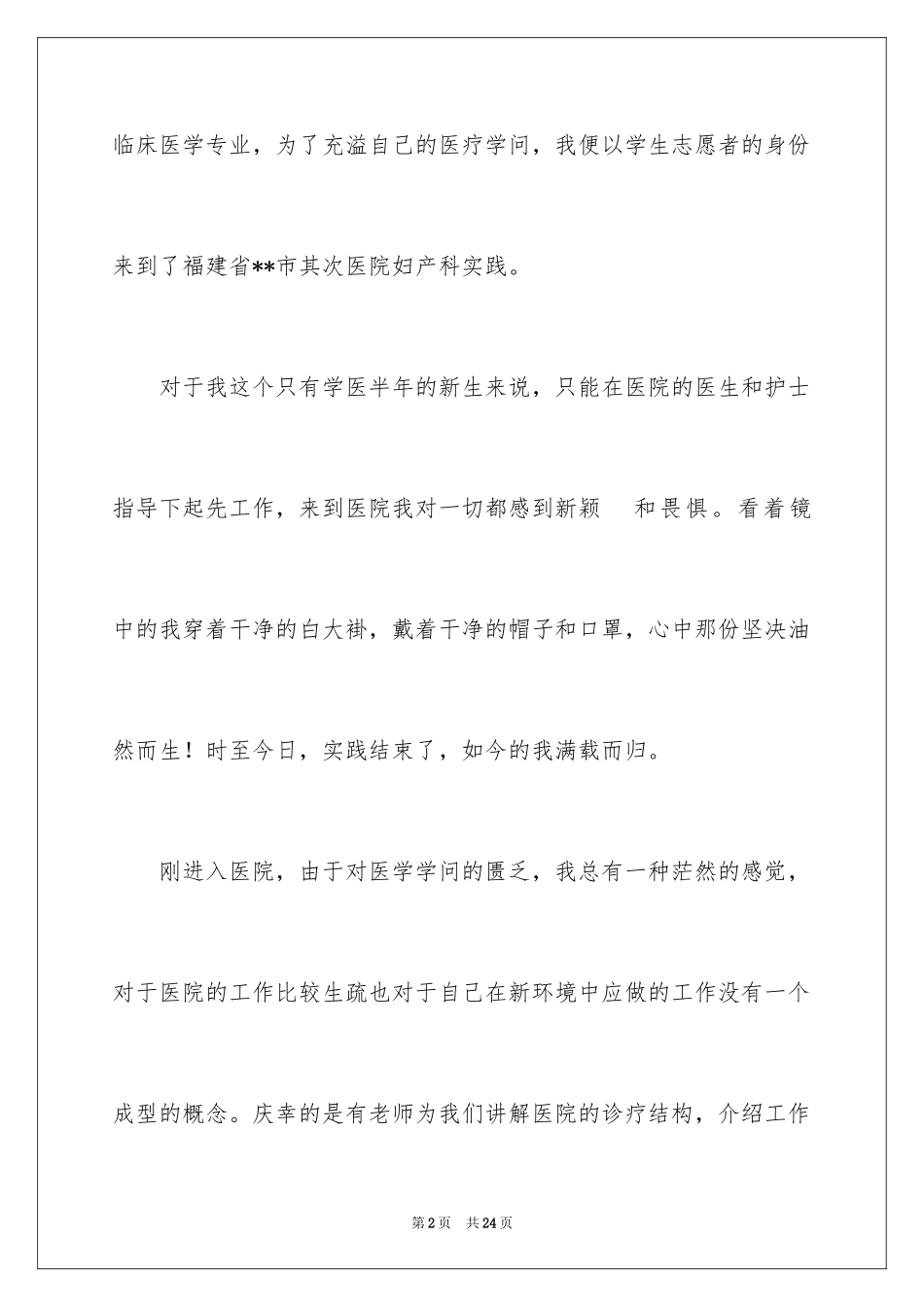 2024临床医学专业学生社会实践报告_第2页