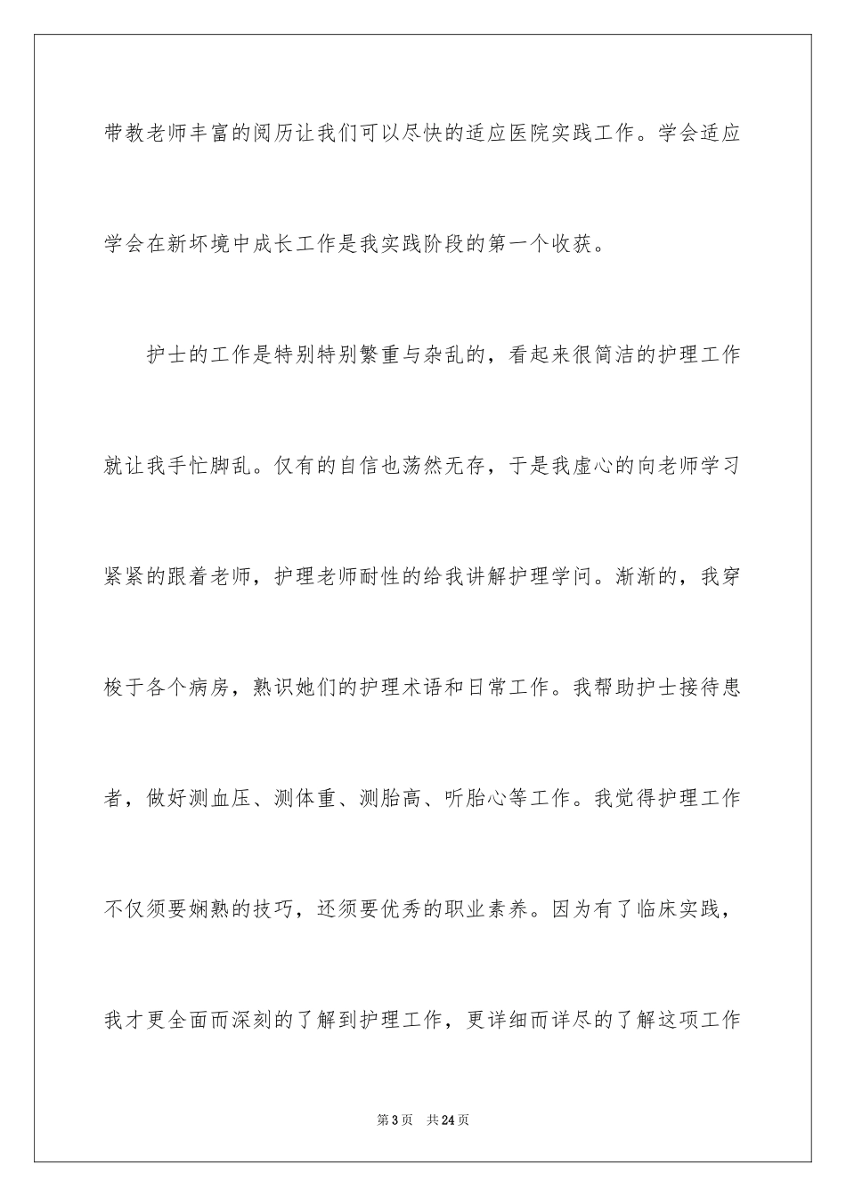 2024临床医学专业学生社会实践报告_第3页