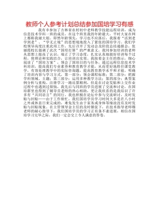 教师个人参考计划总结参加国培学习有感 