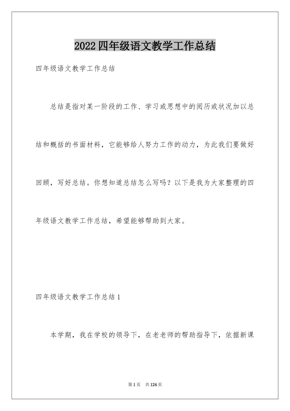 2024四年级语文教学工作总结_12_第1页