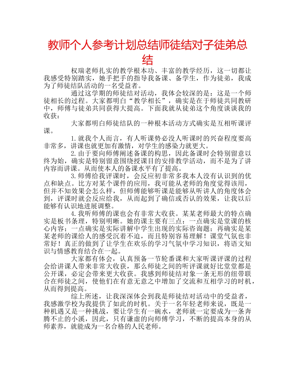 教师个人参考计划总结师徒结对子徒弟总结 _第1页