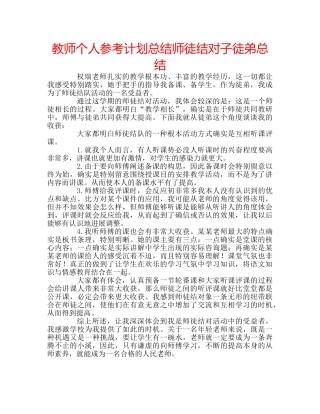 教师个人参考计划总结师徒结对子徒弟总结 