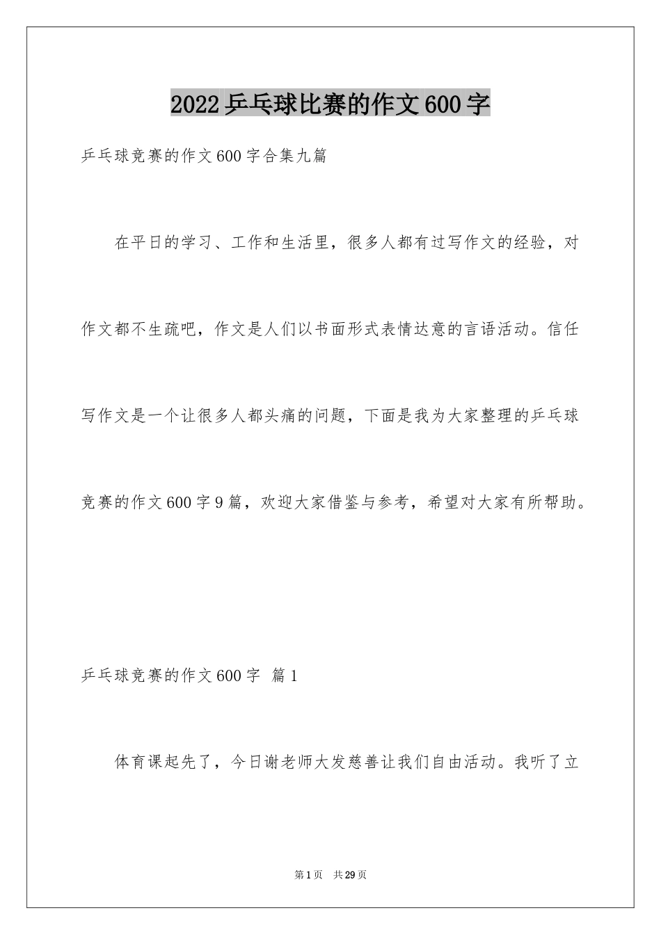 2024乒乓球比赛的作文600字_5_第1页