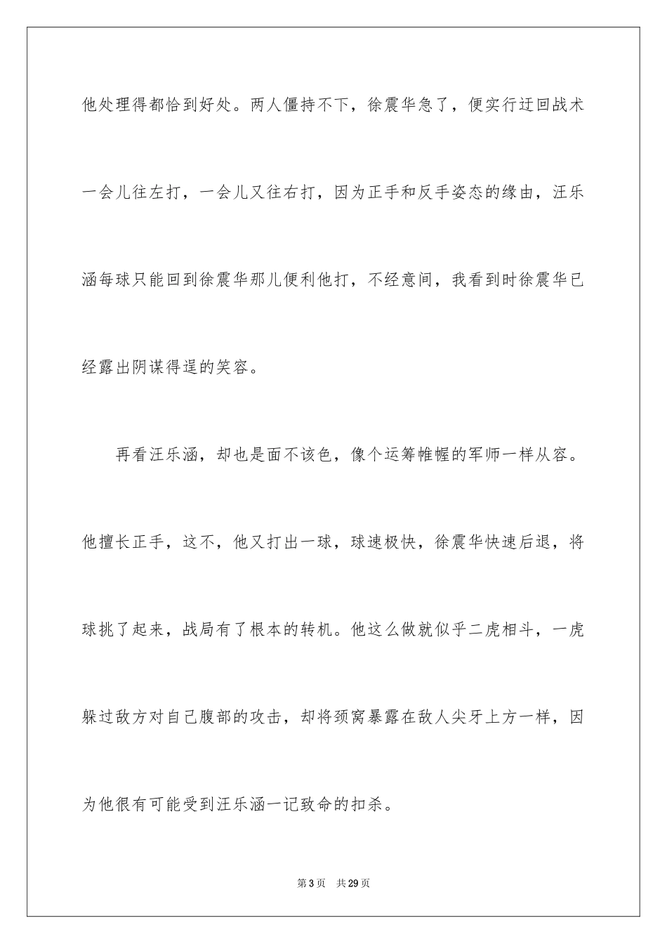2024乒乓球比赛的作文600字_5_第3页
