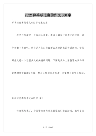 2024乒乓球比赛的作文600字_5
