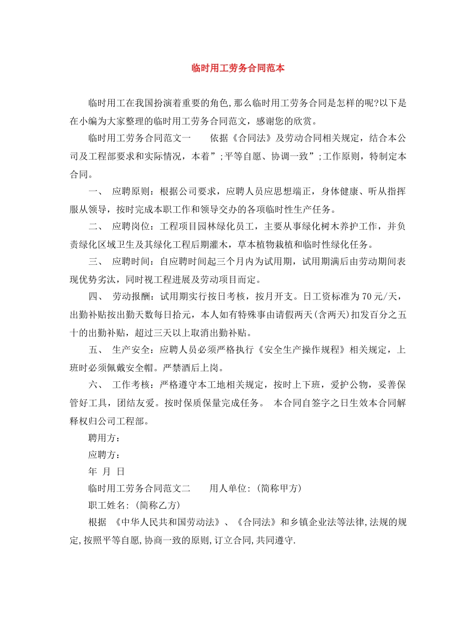 临时用工劳务合同范本_第1页