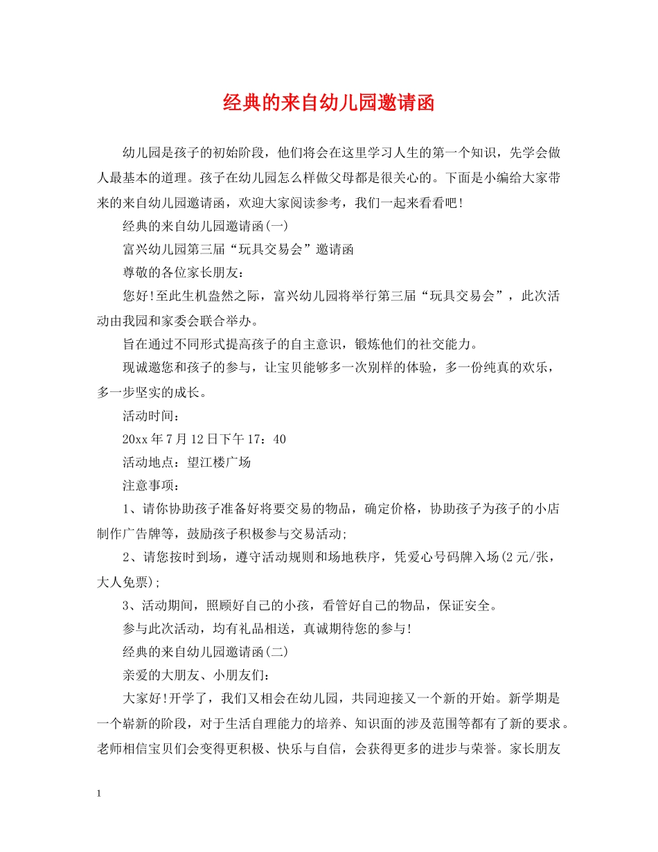 经典的来自幼儿园邀请函 _第1页